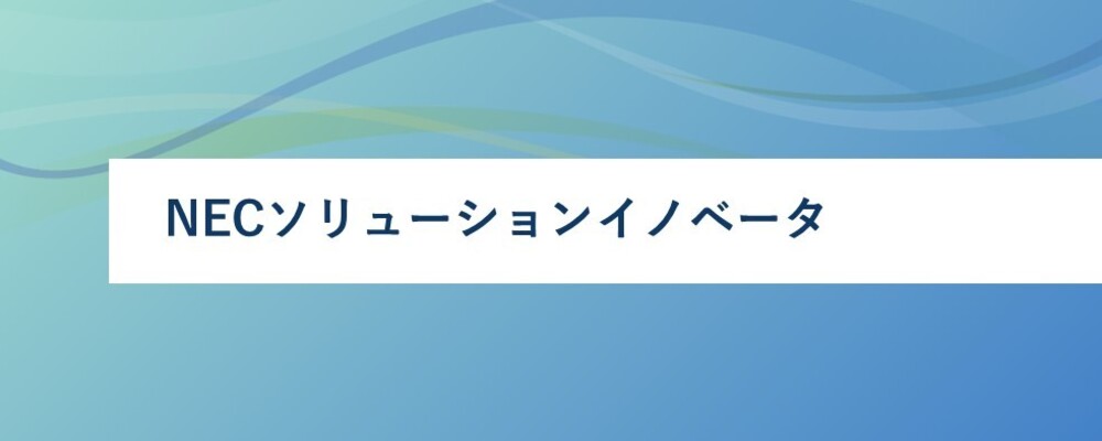 [ALL01] 再雇用応募ページ | NECソリューションイノベータ株式会社
