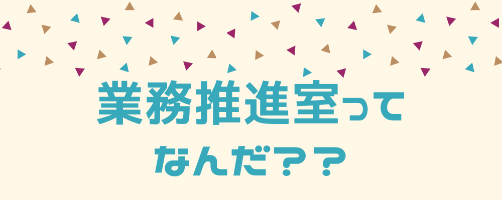 業務推進室ってなんだ！？ | 株式会社トップヒルズ