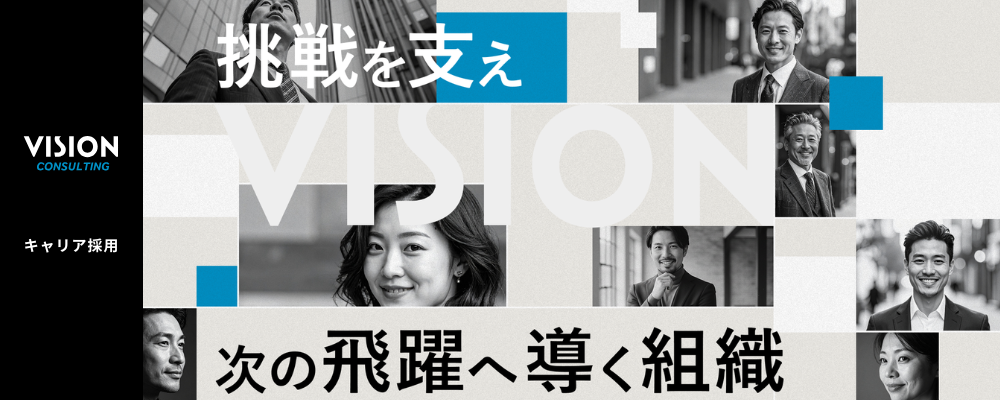 【執行役員候補】エグゼクティブパートナー確約（戦略・業務） | 株式会社ビジョン・ホールディングス