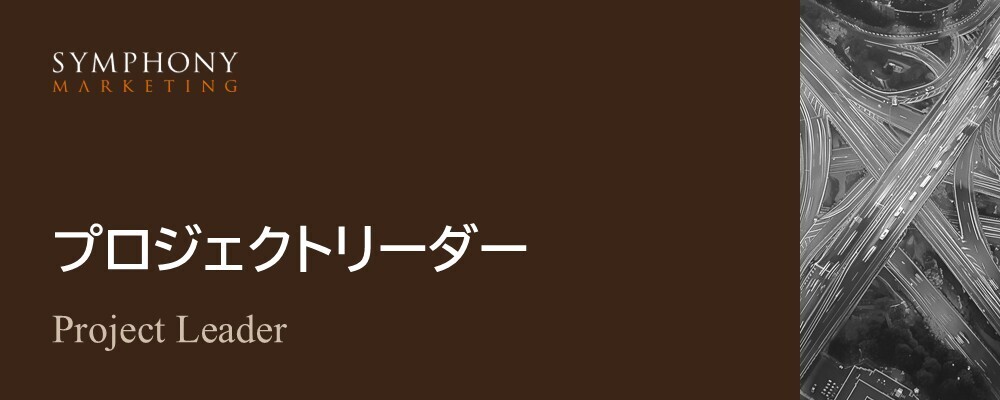 【プロジェクトリーダー】研修・人材育成サービスを担当 | シンフォニーマーケティング株式会社