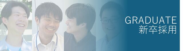 ［2027卒］新卒採用情報はこちらから