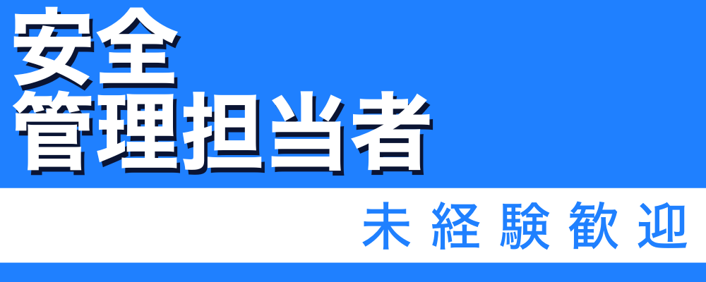 安全管理担当者（社内衛生管理／プラント設備据付工事の安全パトロール） | 株式会社ソルテック工業