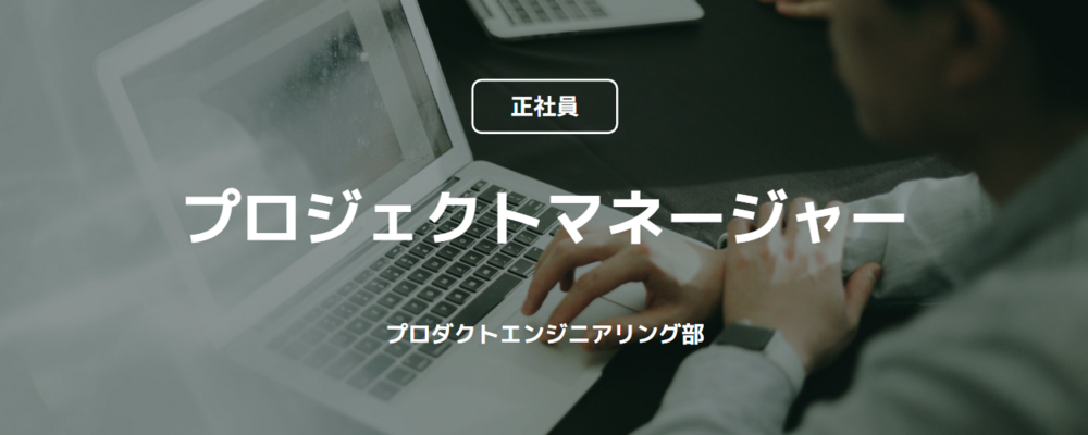 【正社員】プロジェクトマネージャー（プロダクトエンジニアリング部） | コインチェック株式会社