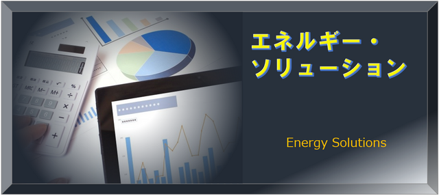 省エネ・再エネを中心としたコンサル営業の推進