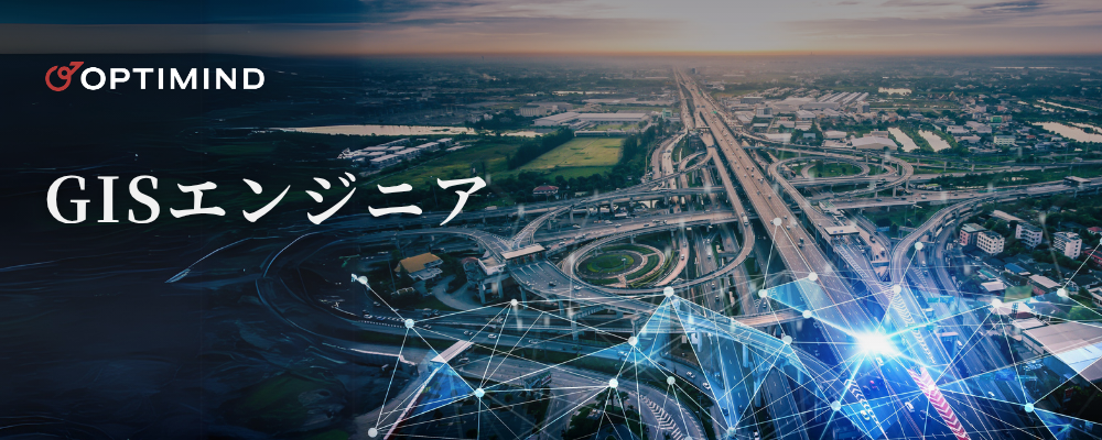 GISエンジニア | 株式会社オプティマインド
