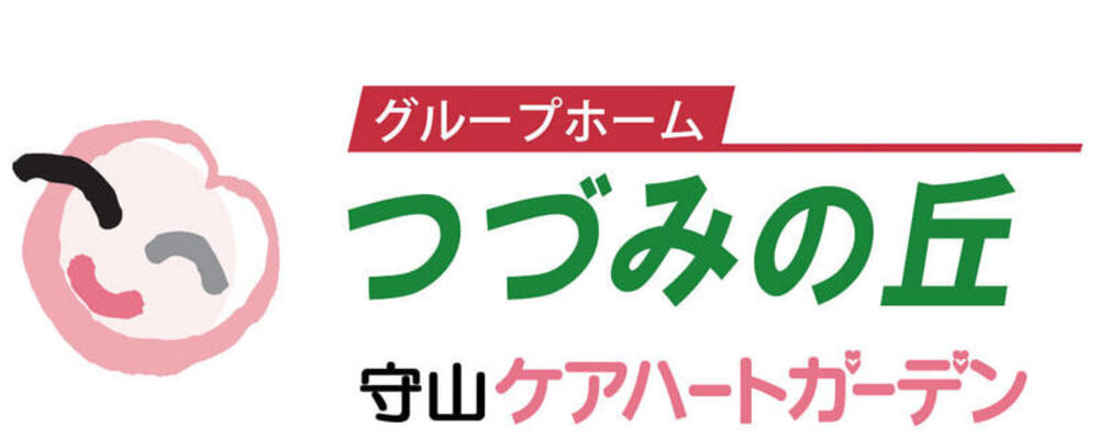 【愛知 守山ケアハートガーデン 介護職 パート グループホームつづみの丘】 | ケアハートガーデン株式会社