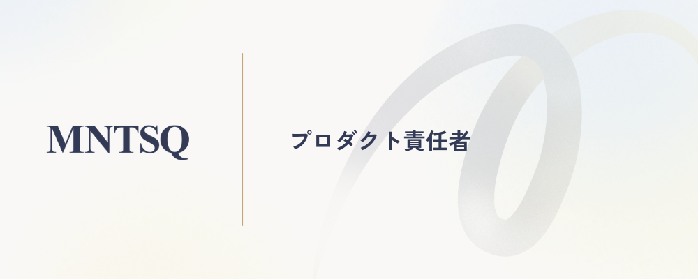 プロダクト責任者 | MNTSQ株式会社