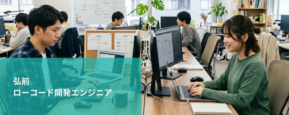 【弘前】ローコード開発エンジニア | 株式会社フォリウム