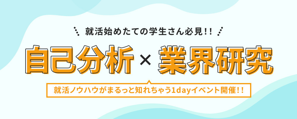 沖縄本社【自己分析×業界研究】就活の悩みを1日で解決！スタートダッシュセミナー | シーエー・アドバンスグループ