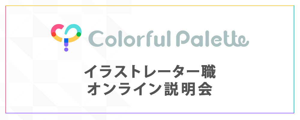【説明会】イラストレーター職 オンライン会社説明会 | 株式会社Colorful Palette