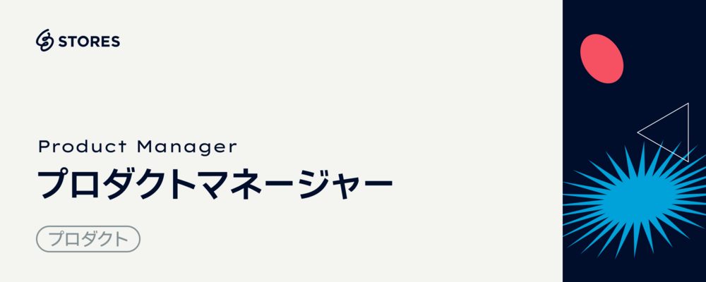 プロダクトマネージャー | STORES 株式会社