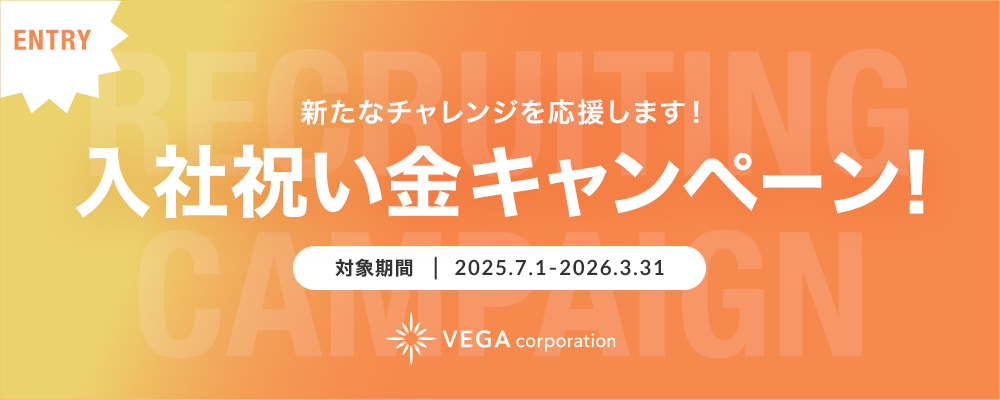 入社祝い金キャンペーン概要 | 株式会社ベガコーポレーション