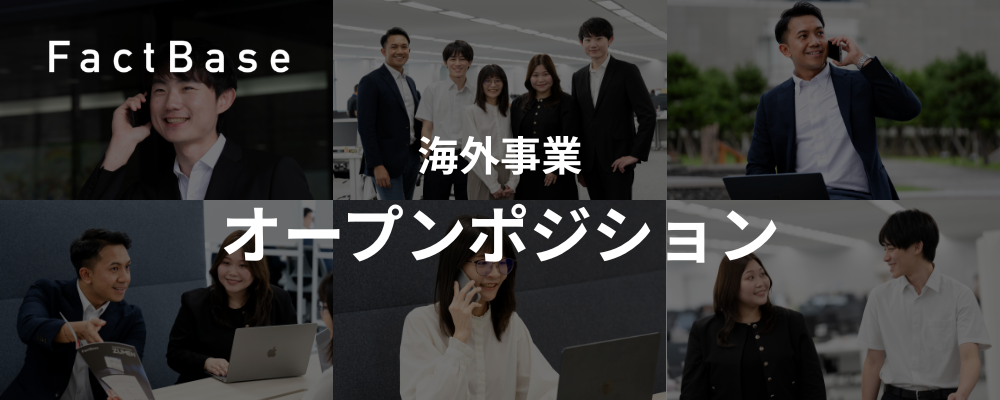 Open Application｜オープンポジション | 株式会社Fact Base