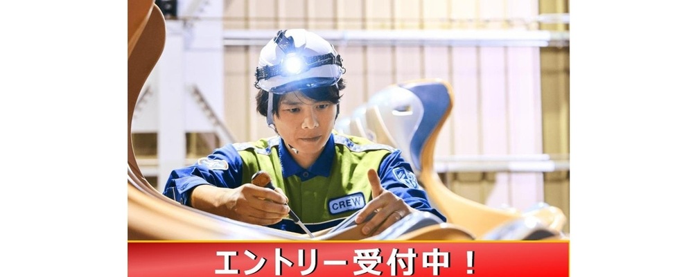 【メンテナンス職】27卒エントリー　※第二新卒歓迎 | 合同会社ユー・エス・ジェイ（USJ LLC）
