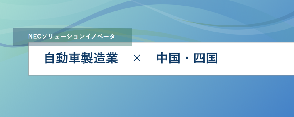 [EP32]<トランスポートサービス事業(広島勤務)>クルマの設計業務を支援するシステム開発のプロジェクトを推進いただける技術者募集 | NECソリューションイノベータ株式会社