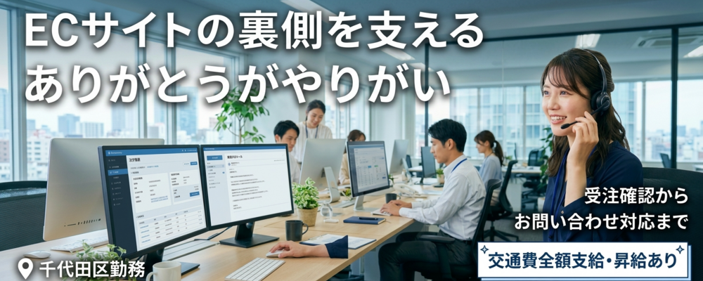 【EC運営を支える仕事】受注事務カスタマーサポート | 株式会社K-ブランドオフ