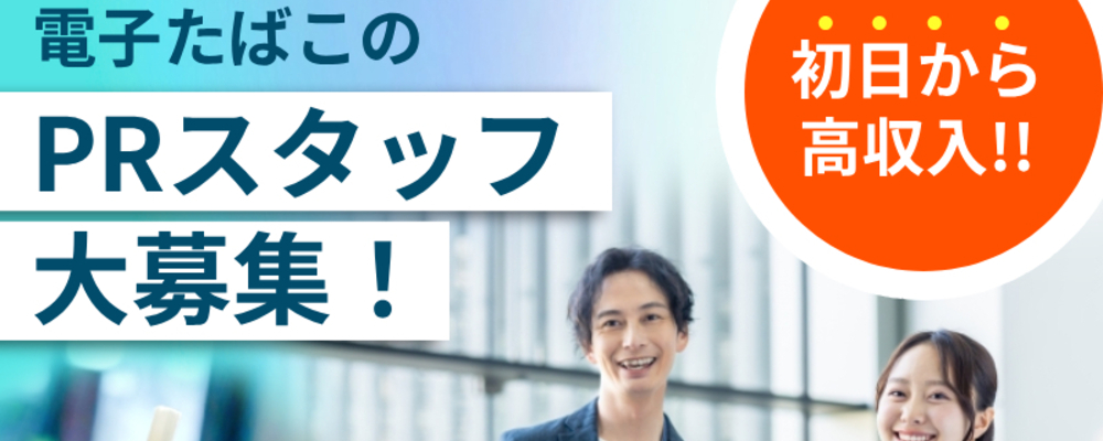 電子タバコ＜glo＞のデバイスPRスタッフ／時給1,800円 | インパクトホールディングス株式会社