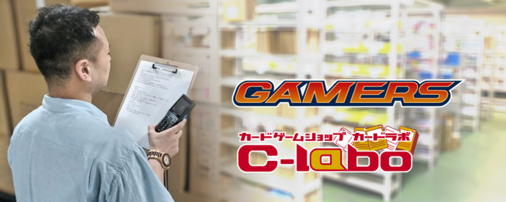 ゲーマーズ・カードラボ物流管理｜年休120日｜未経験歓迎 | アニメイトグループ