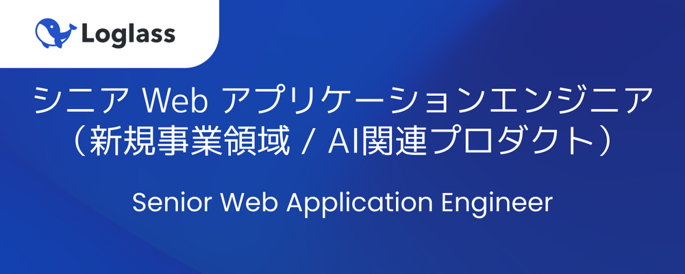 シニア Web アプリケーションエンジニア（新規事業領域 / AI関連プロダクト） | 株式会社ログラス