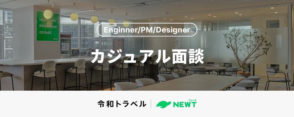 【Engineer/PM/Design】カジュアル面談｜事業や会社組織・カルチャーについて、まずはカジュアルに情報交換したいというみなさまへ | 株式会社令和トラベル