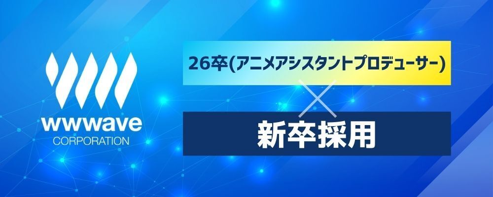 【アニメ製作企画】2026年卒　新卒採用 | 株式会社ウェイブ