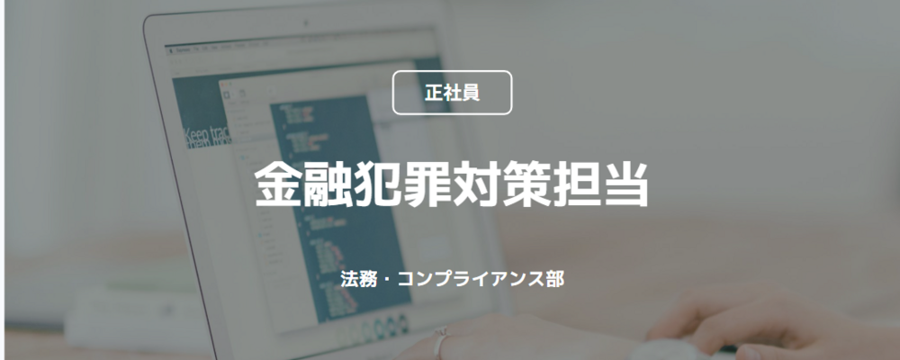 【正社員】金融犯罪対策担当（法務・コンプライアンス部） | コインチェック株式会社
