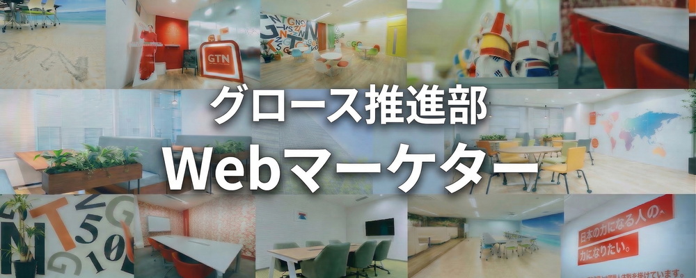 【経験者歓迎】Webマーケター（SEO・LPO/サイト改善担当） | 株式会社グローバルトラストネットワークス