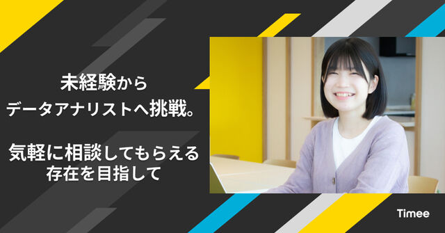 未経験からデータアナリストへ挑戦。気軽に相談してもらえる存在を目指して