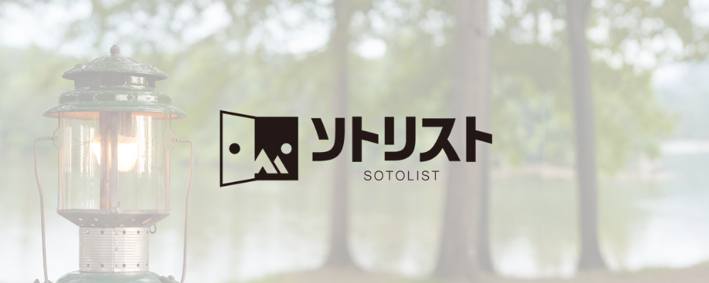 【オープニング】キャンプ用品レンタル「ソトリスト」静岡店メンバー募集！未経験歓迎／土日祝入れる方大歓迎！ | 株式会社アルファドライブ