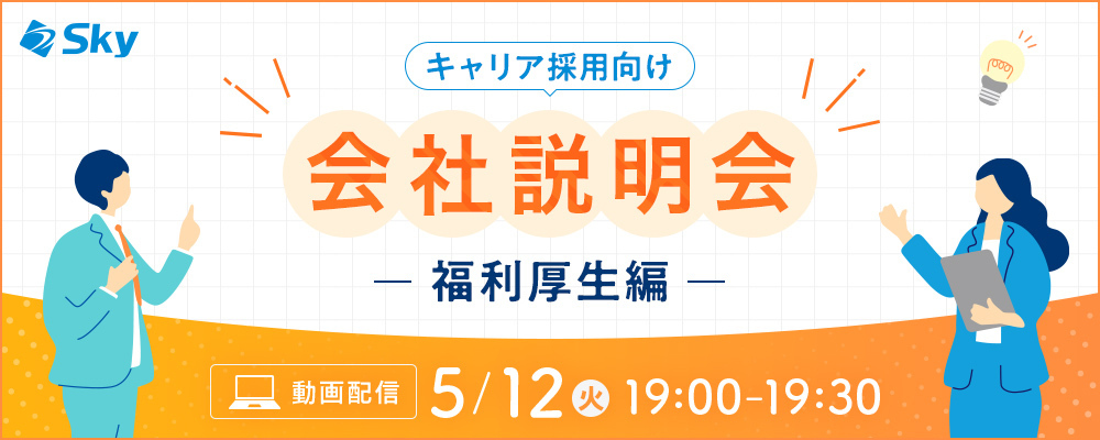 ◇【会社説明会】Ｓｋｙ株式会社の福利厚生について | Ｓｋｙ株式会社