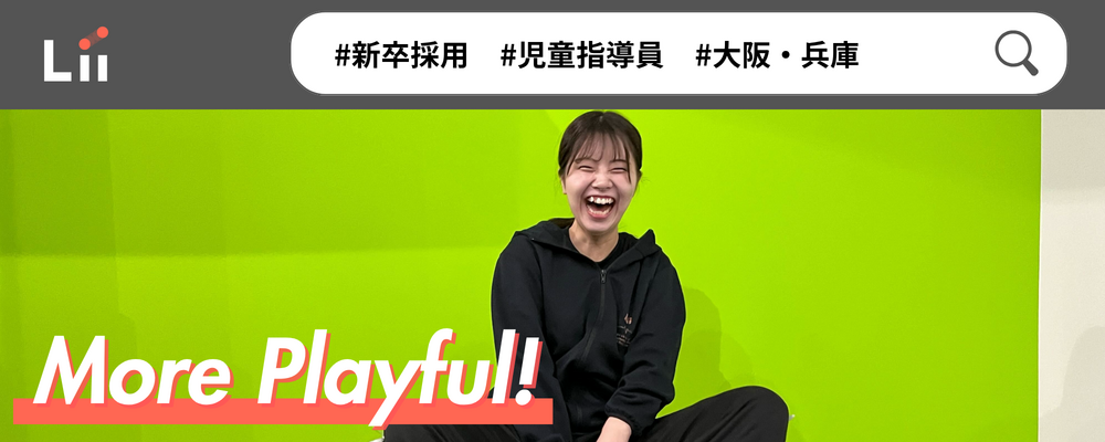 【児童指導員（関西・新卒）】子どもの小さな「できた！」「やりたい！」にアプローチ | 株式会社リィ