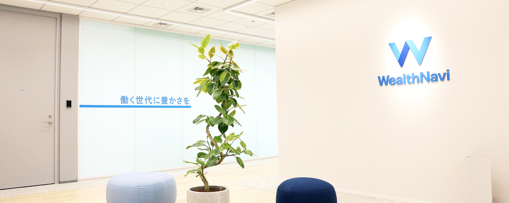 マーケティングディレクター | ウェルスナビ株式会社