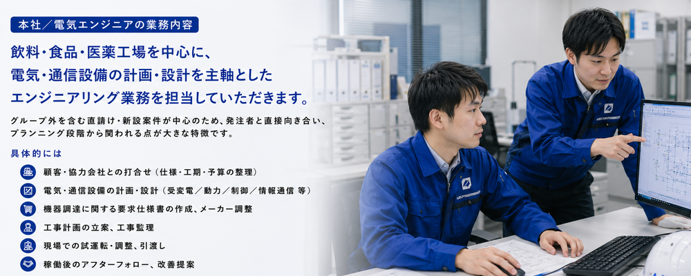 【本社／東京都】電気担当エンジニアの募集 | 味の素エンジニアリング株式会社