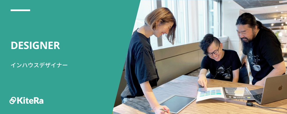 インハウスデザイナー｜ブランド・クリエイティブ担当 | 株式会社KiteRa