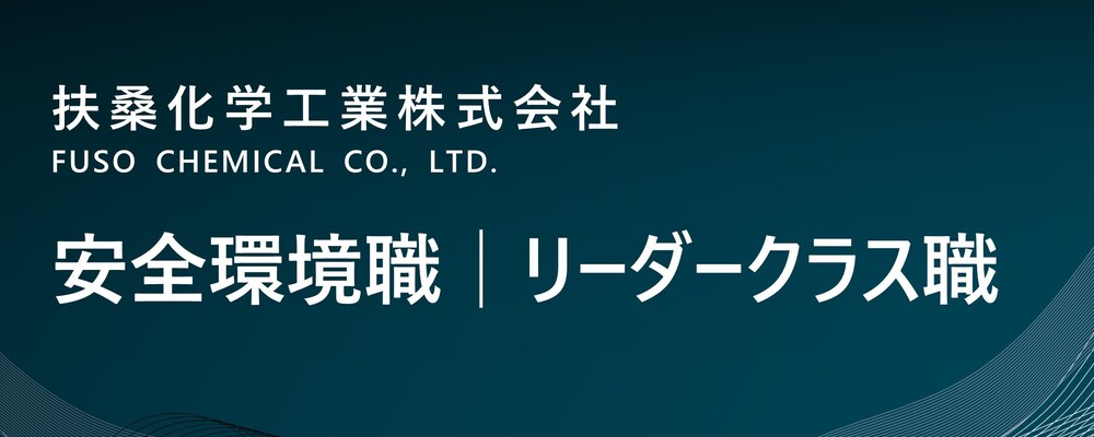 【京都/福知山市】安全環境職│リーダークラス職（生産本部） | 扶桑化学工業株式会社