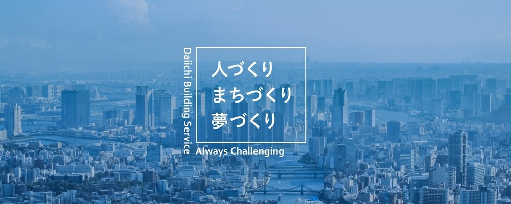 第一ビルサービス／公営住宅事業部／市営住宅の管理業務 | みどりグループ