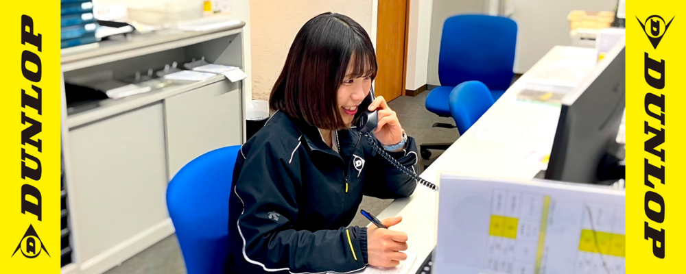 【城南営業所/TS久が原】ダンロップタイヤの事務スタッフ◆年休121日／育児休業など支援充実／ | 株式会社ダンロップタイヤ