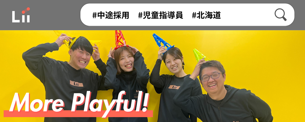 【児童指導員（北海道・中途）】子どもの小さな「できた！」「やりたい！」にアプローチ | 株式会社リィ