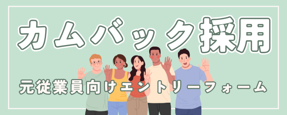 カムバック制度（元従業員専用応募ページ） | グローバルコミュニティ株式会社