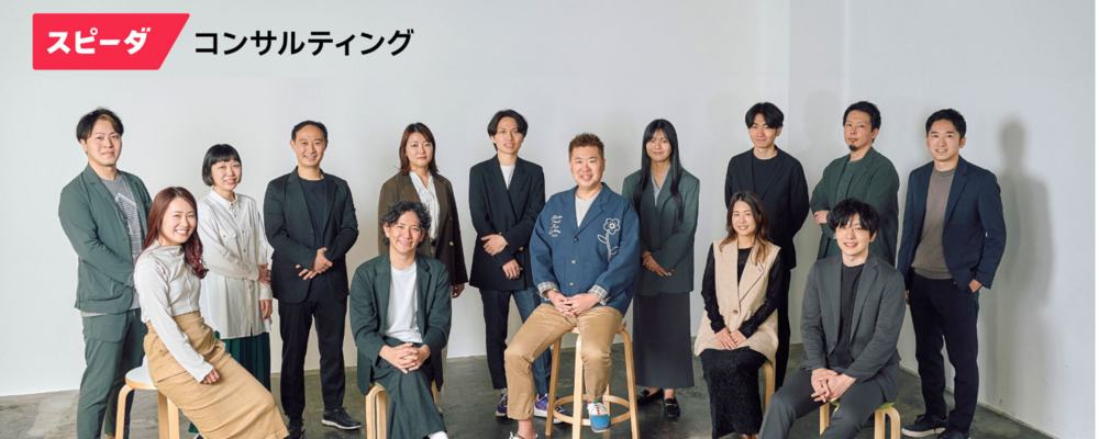 スピーダ コンサルティング／コンサルタント（人+プロダクトの力でクライアントの複雑な経営課題を解決） | 株式会社ユーザベース