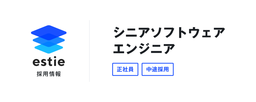 シニアソフトウェアエンジニア | 株式会社estie