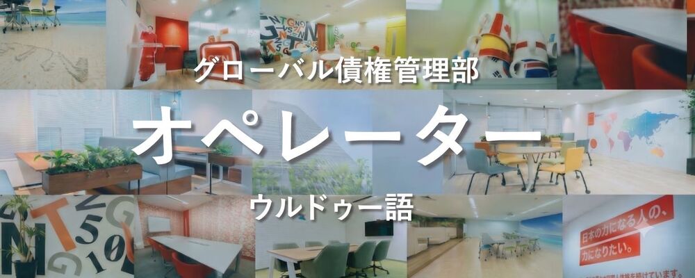【未経験歓迎/ウルドゥー語を活かす】アフターフォロー担当（返済サポート） | 株式会社グローバルトラストネットワークス