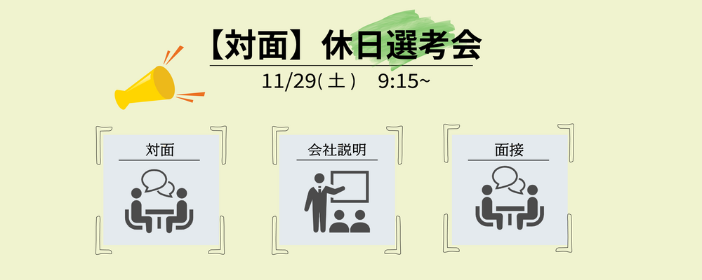 ※東京ポジション※【週末開催】対面休日選考会（営業職） | 株式会社マネジメントソリューションズ