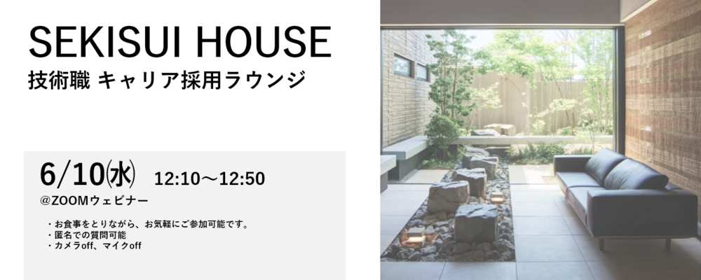 【2026年6月10日開催】技術職 キャリア採用ラウンジ（説明会） | 積水ハウス株式会社