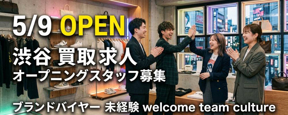 ブランド品バイヤー（渋谷店・オープニングスタッフ）｜5/9 NEW OPEN！未経験から「目利き」のプロへ／正社員 | 株式会社K-ブランドオフ