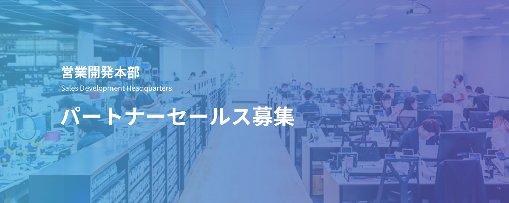 パートナーセールス｜紹介リード100％／代理店経由のソリューション営業 | デジタルデータソリューション株式会社