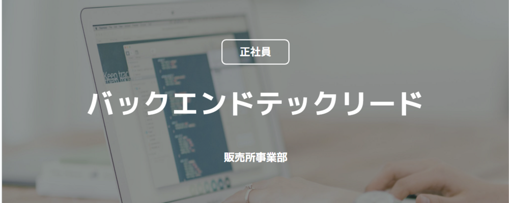 【正社員】バックエンドテックリード(販売所事業部) | コインチェック株式会社