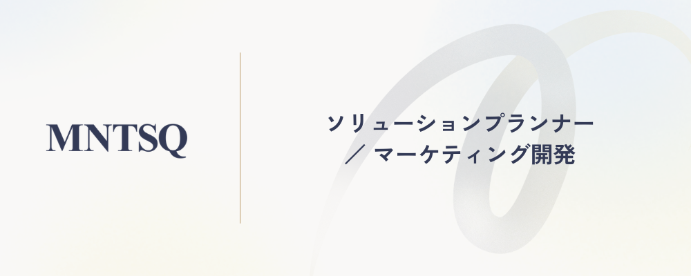ソリューションプランナー／マーケティング開発 | MNTSQ株式会社