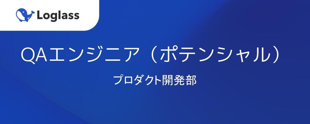 QAエンジニア（ポテンシャル） | 株式会社ログラス