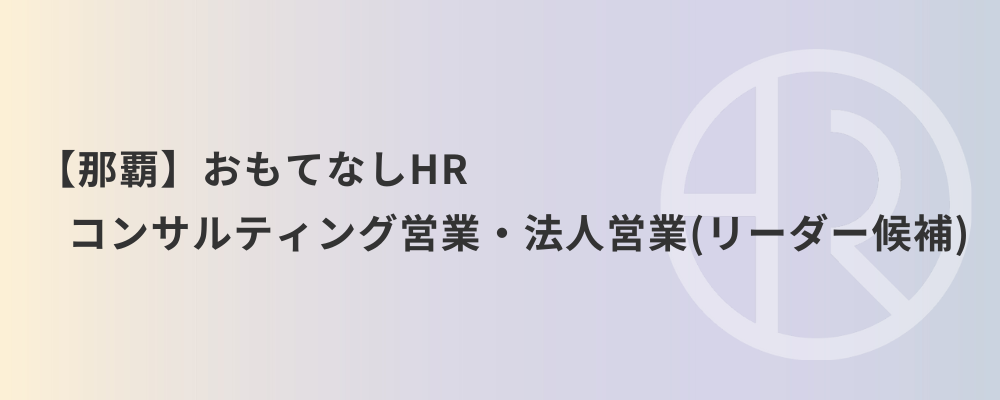 【那覇】おもてなしHR コンサルティング営業・法人営業（リーダー候補） | 株式会社ネクストビート